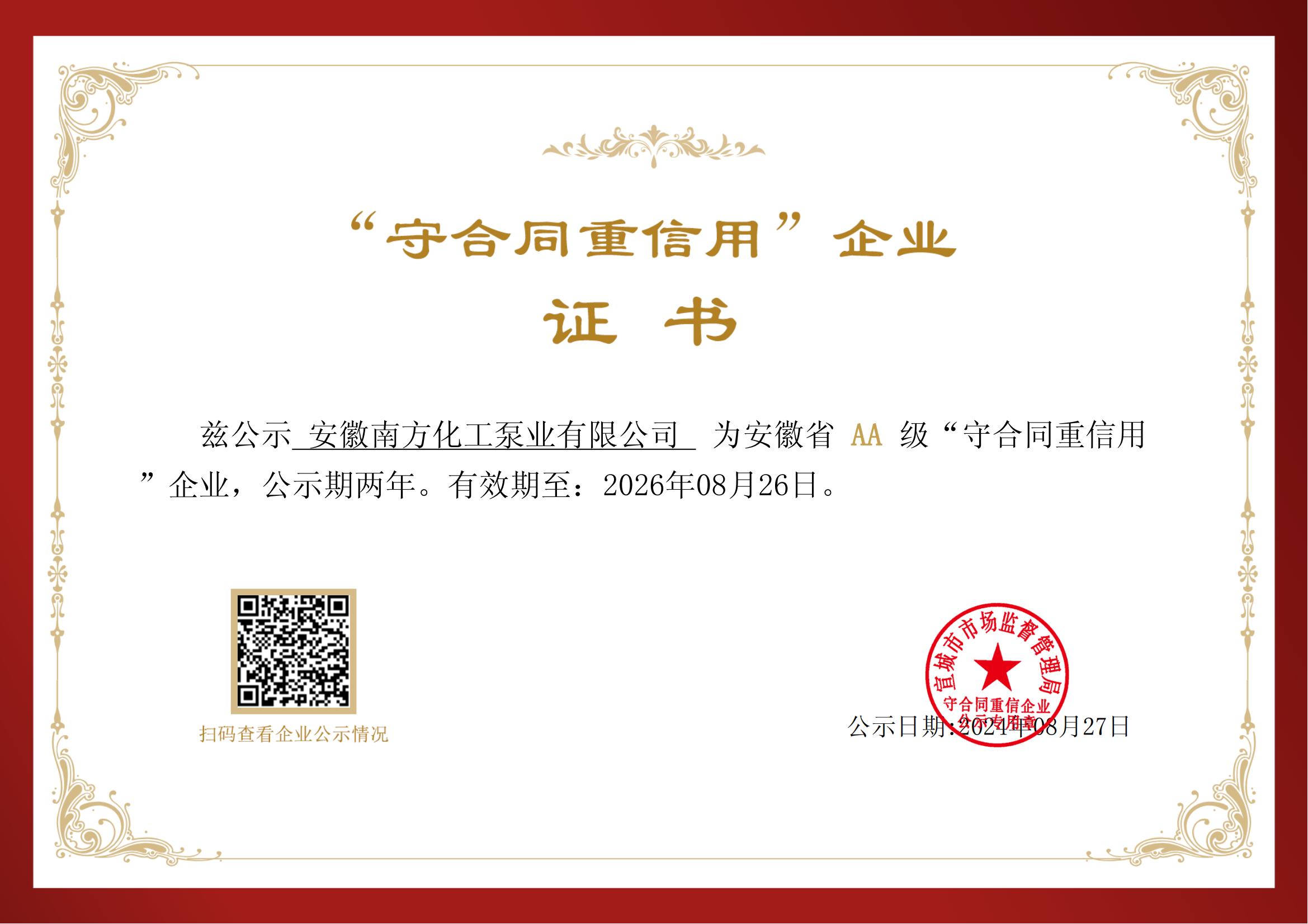 安徽省“守合同重信用”企业