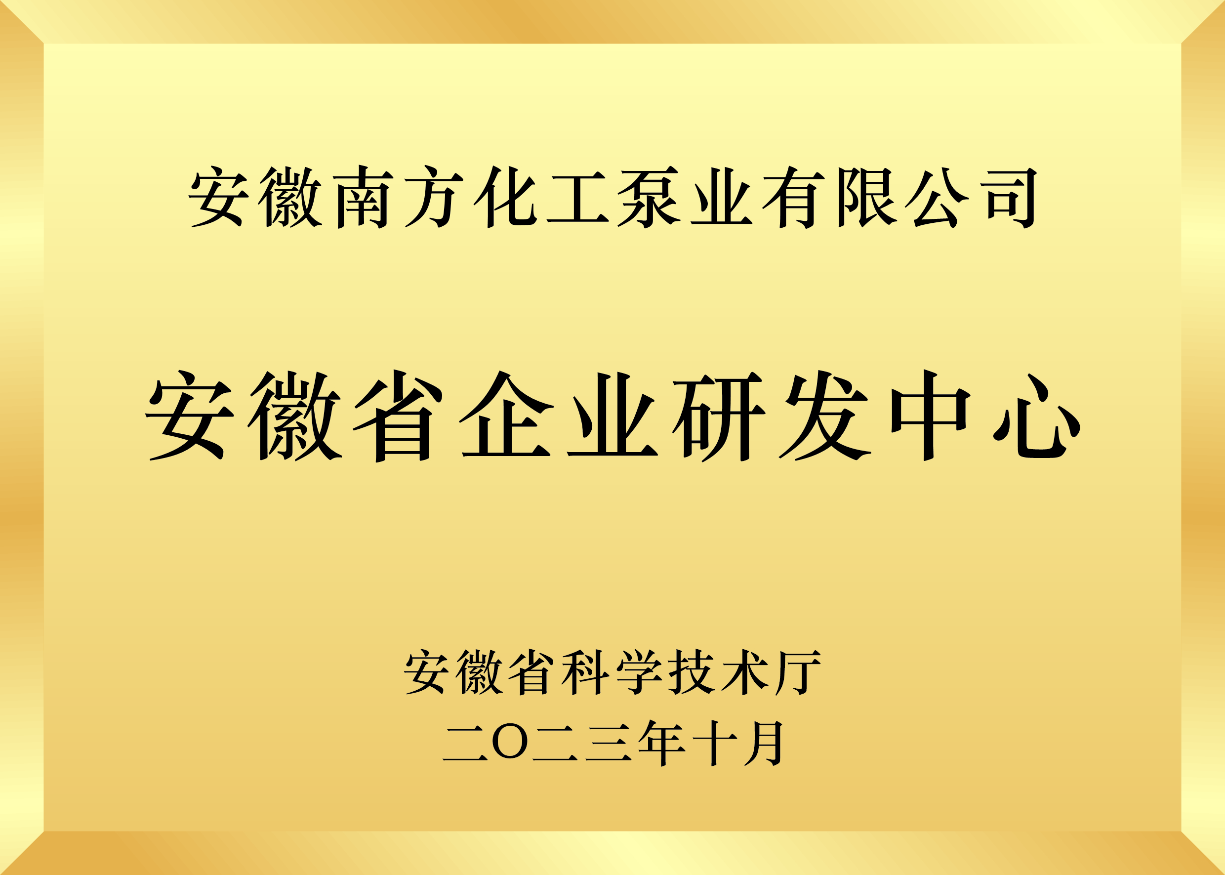 安徽省企业研发中心