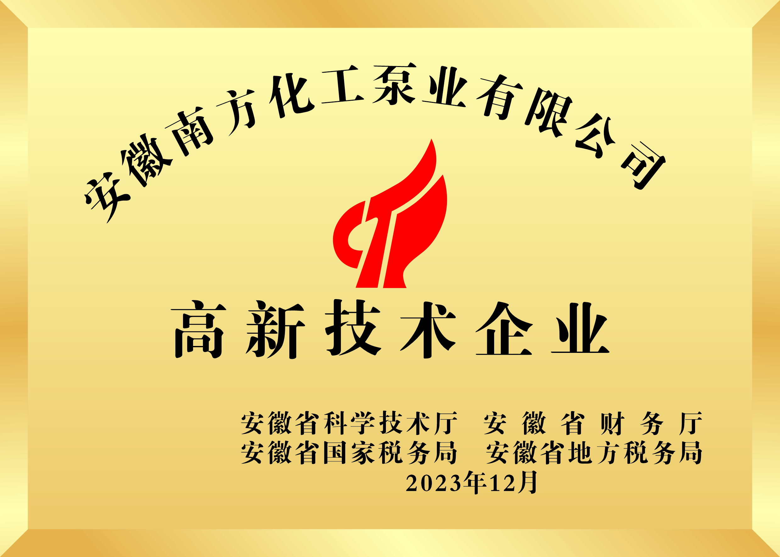 国家高新技术企业